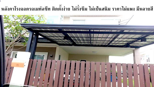 โรงจอดรถเมทัลชีท