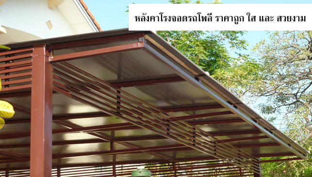 โรงจอดรถโพลีคาร์บอเนต