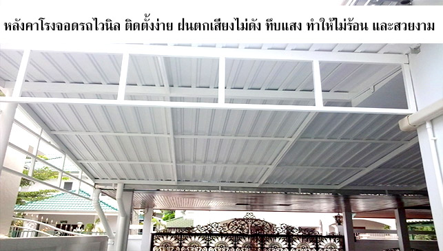 โรงจอดรถไวนิล